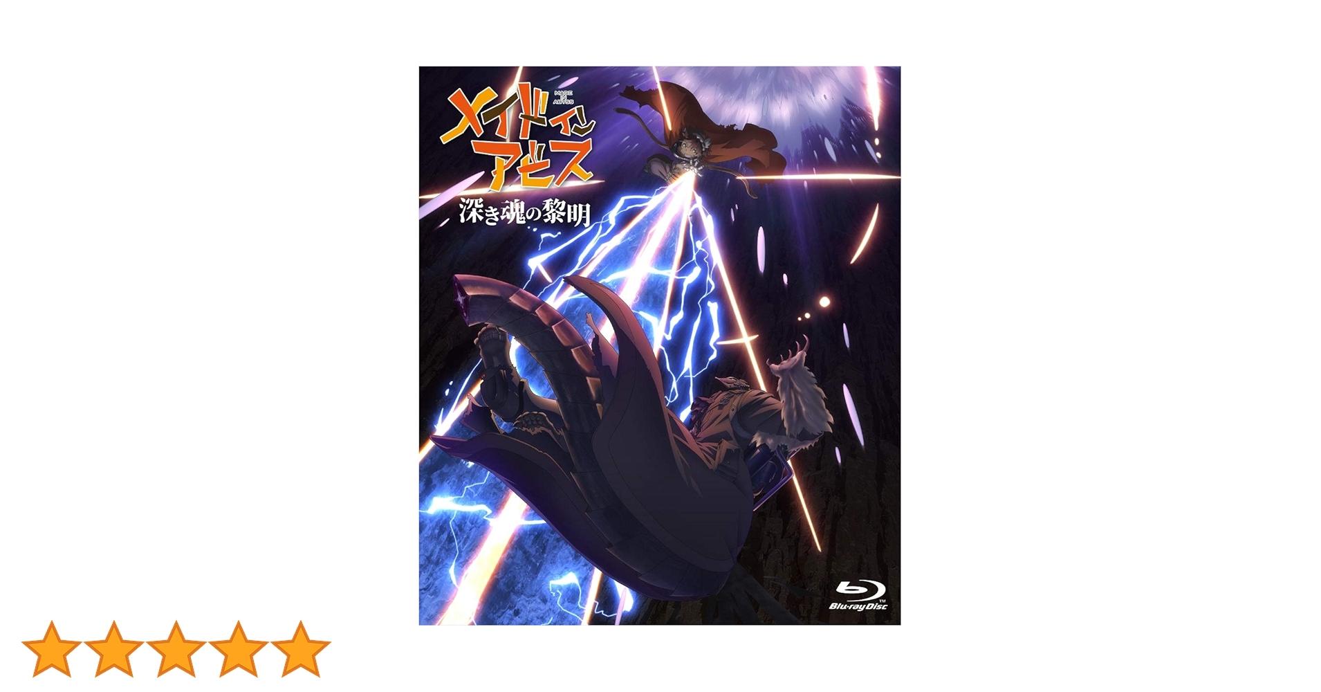 劇場版 メイドインアビス 深き魂の黎明　限定版Blu-ray他グッズ7点セット Amazon.co.jp: 劇場版「メイドインアビス 深き魂の黎明」通常版